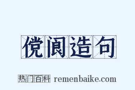 傥阆造句是什么意思的图片